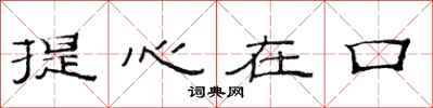 范連陞提心在口隸書怎么寫