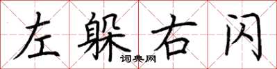 荊霄鵬左躲右閃楷書怎么寫