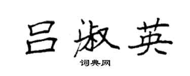 袁強呂淑英楷書個性簽名怎么寫