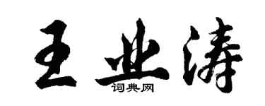 胡問遂王業濤行書個性簽名怎么寫