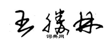 朱錫榮王勝林草書個性簽名怎么寫