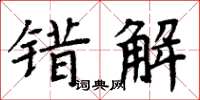 周炳元錯解楷書怎么寫