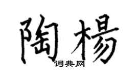 何伯昌陶楊楷書個性簽名怎么寫