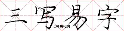 龐中華三寫易字楷書怎么寫