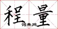 何伯昌程量楷書怎么寫