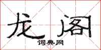 范連陞龍閣隸書怎么寫