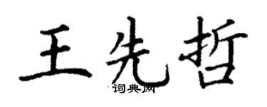 丁謙王先哲楷書個性簽名怎么寫