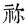 𣤬在康熙字典中的解釋_𣤬康熙字典