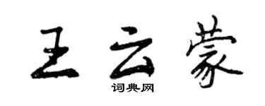 曾慶福王雲蒙行書個性簽名怎么寫