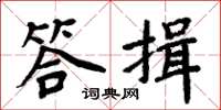 周炳元答揖楷書怎么寫