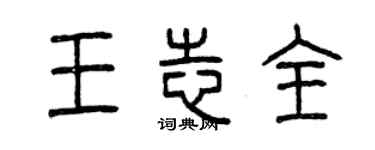 曾慶福王志全篆書個性簽名怎么寫