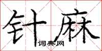 龐中華針麻楷書怎么寫