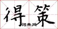 周炳元得策楷書怎么寫