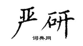 丁謙嚴研楷書個性簽名怎么寫