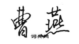 駱恆光曹燕行書個性簽名怎么寫