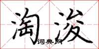 荊霄鵬淘浚楷書怎么寫