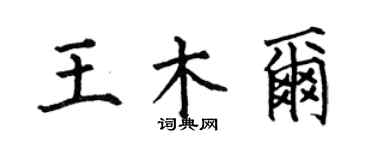 何伯昌王木爾楷書個性簽名怎么寫