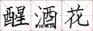駱恆光醒酒花楷書怎么寫