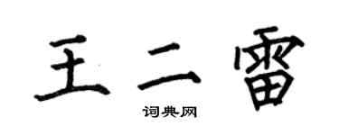 何伯昌王二雷楷書個性簽名怎么寫
