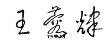 駱恆光王蓉輝草書個性簽名怎么寫