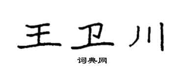 袁強王衛川楷書個性簽名怎么寫