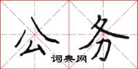 侯登峰公務楷書怎么寫