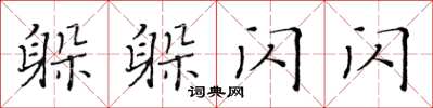 黃華生躲躲閃閃楷書怎么寫