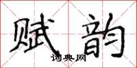 侯登峰賦韻楷書怎么寫