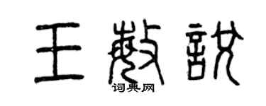 曾慶福王敏悅篆書個性簽名怎么寫