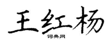 丁謙王紅楊楷書個性簽名怎么寫