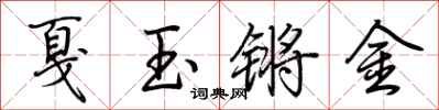 荊霄鵬戛玉鏘金行書怎么寫