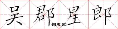 黃華生吳郡星郎楷書怎么寫