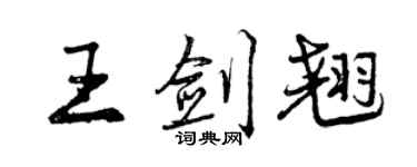 曾慶福王劍翹行書個性簽名怎么寫
