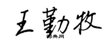 王正良王勤牧行書個性簽名怎么寫