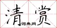 侯登峰清賞楷書怎么寫