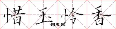 黃華生惜玉憐香楷書怎么寫