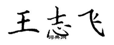 丁謙王志飛楷書個性簽名怎么寫