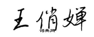 王正良王俏嬋行書個性簽名怎么寫