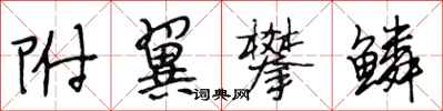 段相林附翼攀鱗行書怎么寫