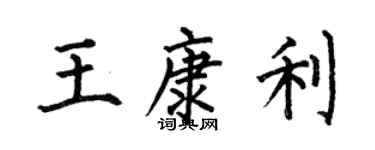 何伯昌王康利楷書個性簽名怎么寫