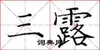 龐中華三露楷書怎么寫