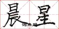 駱恆光晨星楷書怎么寫