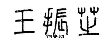 曾慶福王振芝篆書個性簽名怎么寫
