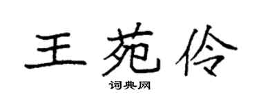 袁強王苑伶楷書個性簽名怎么寫