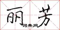 侯登峰麗芳楷書怎么寫