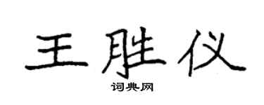 袁強王勝儀楷書個性簽名怎么寫