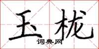 荊霄鵬玉櫳楷書怎么寫