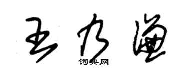 朱錫榮王乃謙草書個性簽名怎么寫