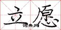 龐中華立願楷書怎么寫