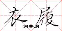黃華生衣履楷書怎么寫